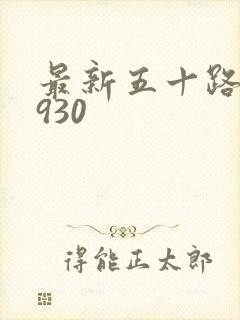 最新五十路c0930