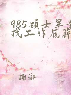 985硕士毕业找工作底薪3400