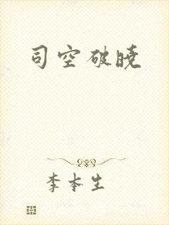司空破晓