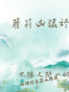 萝莉凶猛于烟罗