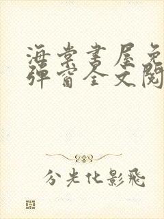 海棠书屋免费无弹窗全文阅读