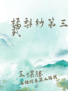 橘梨纱第三部下载