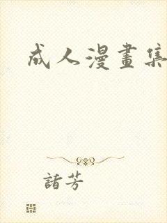 成人漫画集