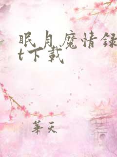 眠月魔情录txt下载