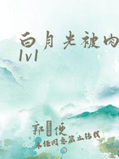 白月光被肉高H1v1
