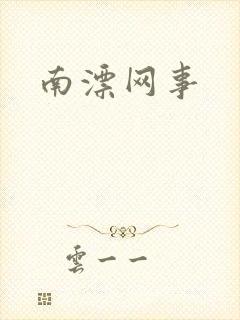南漂网事