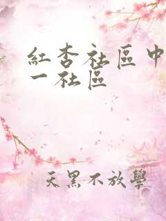 红杏社区中文第一社区