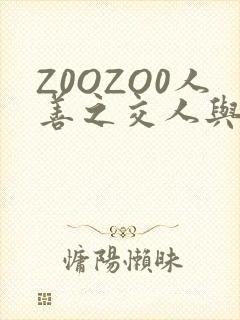 Z0OZO0人善之交人与禽