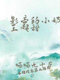 影帝的小奶狗舞王超甜