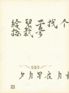 给儿子找个坏坏总裁爹