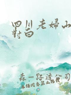 四川老妇山边性对白