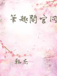 笔趣阁官网入口