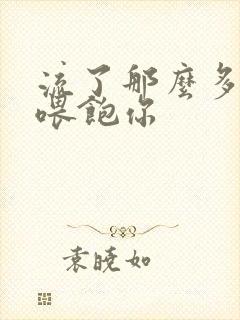 流了那么多马上喂饱你