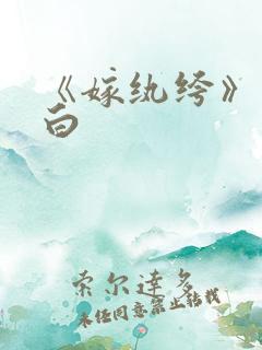 《嫁纨绔》墨书白