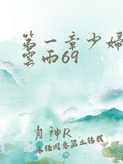 第一章少妇初尝云雨69