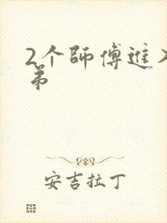 2个师傅进入徒弟