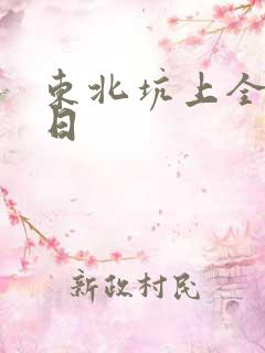 东北坑上全家乱日