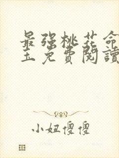 最强桃花命温如玉免费阅读