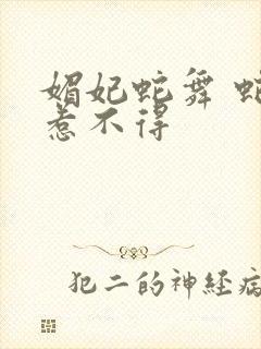 媚妃蛇舞 蛇王惹不得