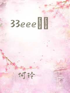 33eeeС˵