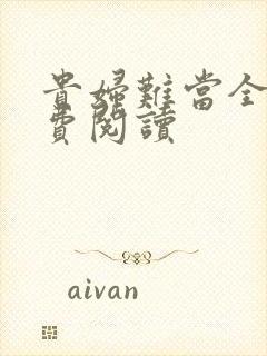 贵妇难当全文免费阅读