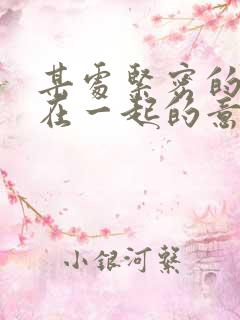 某处紧密的结合在一起的意思