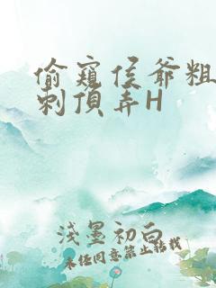 偷窥侯爷粗壮冲刺顶弄H