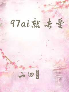 97ai就去爱