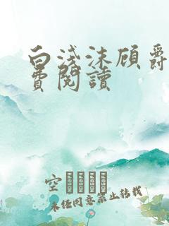 白浅沫顾爵晔免费阅读