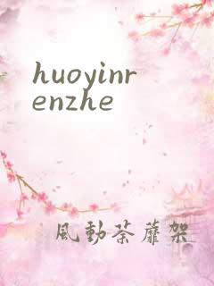 huoyinrenzhe