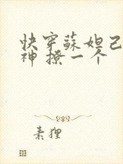 快穿苏妲己 男神 撩一个