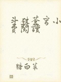 斗破苍穹小说免费阅读