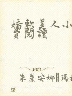 娇软美人小说免费阅读