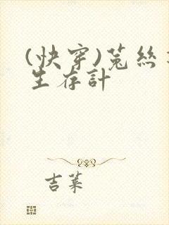 (快穿)菟丝花生存计