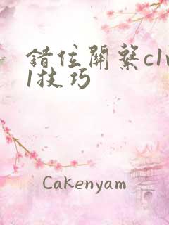 错位关系c1v1技巧