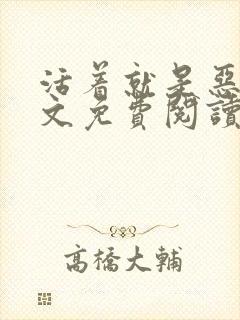 活着就是恶心全文免费阅读