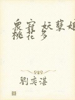 众宠 妖孽娘子桃花多