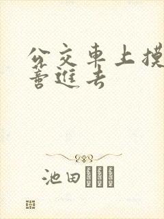 公交车上摸到花蒂进去