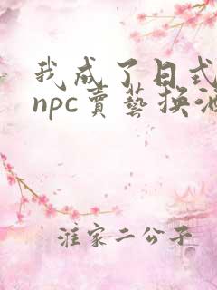 我成了日式游戏npc卖艺换酒