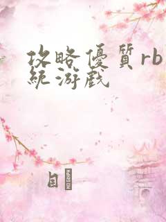 攻略优质rb系统游戏