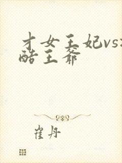 才女王妃vs冷酷王爷