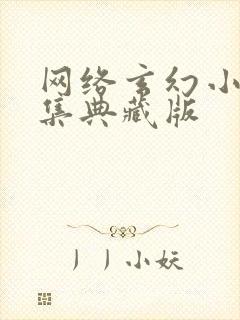 网络玄幻小说合集典藏版