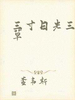 三寸日光三月微草