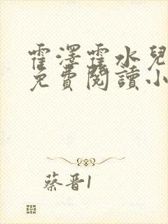 霍泽霍水儿全文免费阅读小说