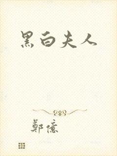 黑白夫人