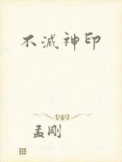 不灭神印