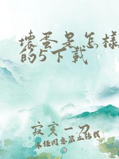 坏蛋是怎样炼成的5下载