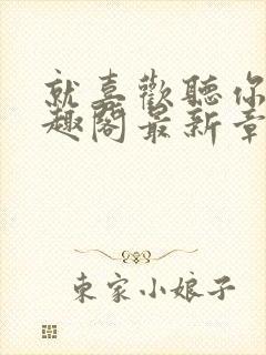 就喜欢听你叫笔趣阁最新章节