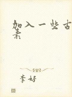 加入一些古文元素