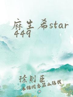 麻生希star 449